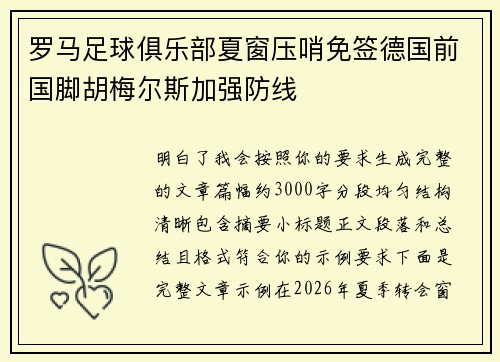 罗马足球俱乐部夏窗压哨免签德国前国脚胡梅尔斯加强防线