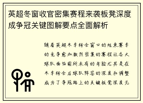 英超冬窗收官密集赛程来袭板凳深度成争冠关键图解要点全面解析