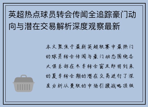 英超热点球员转会传闻全追踪豪门动向与潜在交易解析深度观察最新