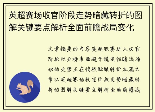 英超赛场收官阶段走势暗藏转折的图解关键要点解析全面前瞻战局变化