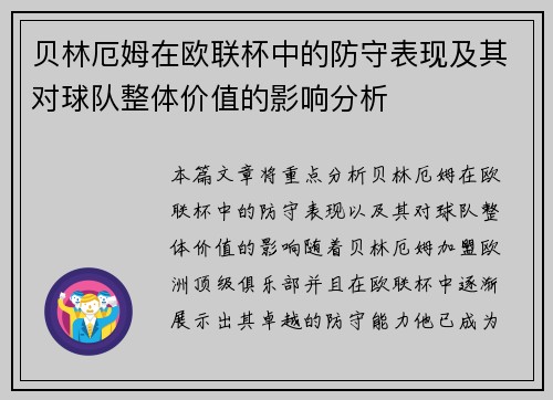贝林厄姆在欧联杯中的防守表现及其对球队整体价值的影响分析