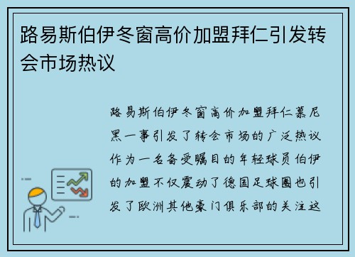 路易斯伯伊冬窗高价加盟拜仁引发转会市场热议