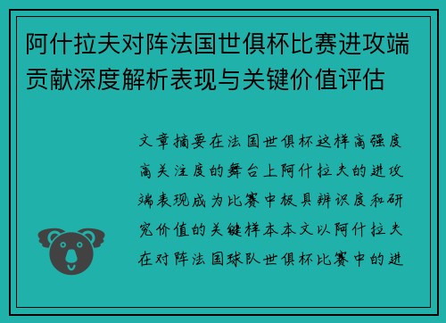 阿什拉夫对阵法国世俱杯比赛进攻端贡献深度解析表现与关键价值评估