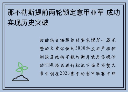 那不勒斯提前两轮锁定意甲亚军 成功实现历史突破