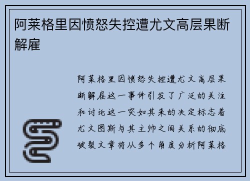 阿莱格里因愤怒失控遭尤文高层果断解雇