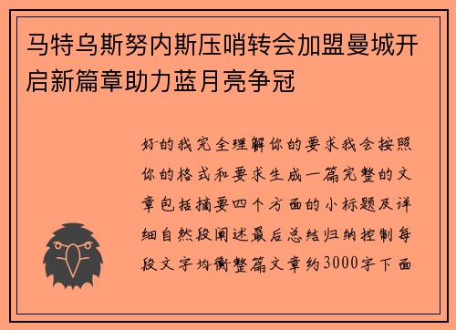 马特乌斯努内斯压哨转会加盟曼城开启新篇章助力蓝月亮争冠