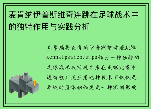麦肯纳伊普斯维奇连跳在足球战术中的独特作用与实践分析