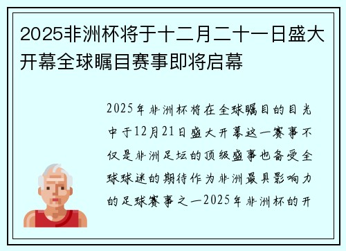 2025非洲杯将于十二月二十一日盛大开幕全球瞩目赛事即将启幕
