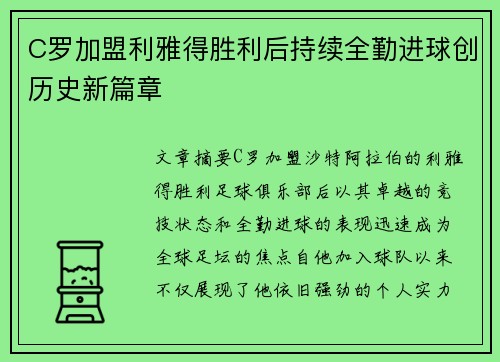 C罗加盟利雅得胜利后持续全勤进球创历史新篇章