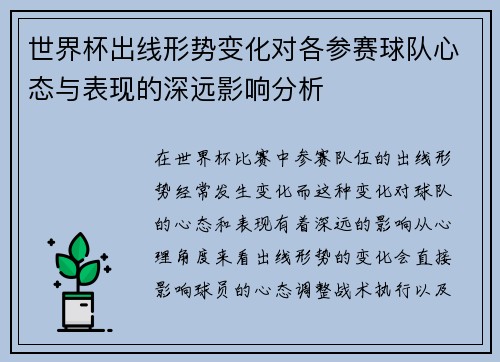 世界杯出线形势变化对各参赛球队心态与表现的深远影响分析