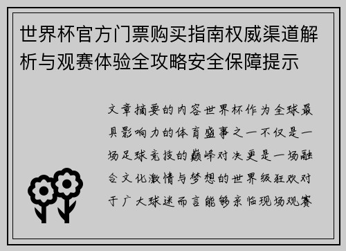世界杯官方门票购买指南权威渠道解析与观赛体验全攻略安全保障提示