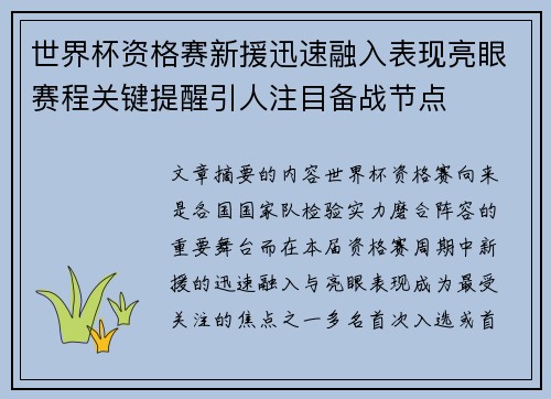 世界杯资格赛新援迅速融入表现亮眼赛程关键提醒引人注目备战节点