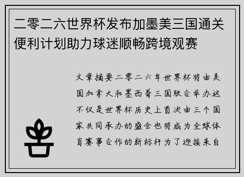 二零二六世界杯发布加墨美三国通关便利计划助力球迷顺畅跨境观赛