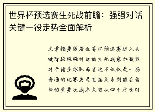 世界杯预选赛生死战前瞻：强强对话关键一役走势全面解析