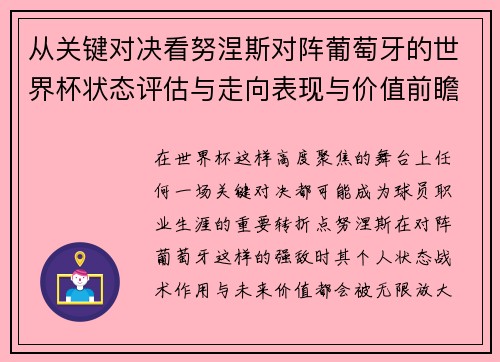 从关键对决看努涅斯对阵葡萄牙的世界杯状态评估与走向表现与价值前瞻