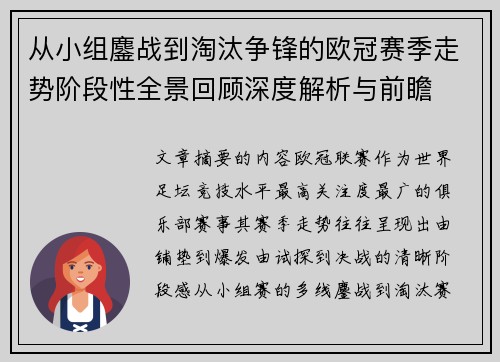 从小组鏖战到淘汰争锋的欧冠赛季走势阶段性全景回顾深度解析与前瞻