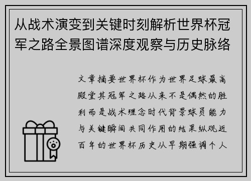 从战术演变到关键时刻解析世界杯冠军之路全景图谱深度观察与历史脉络