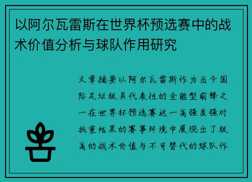以阿尔瓦雷斯在世界杯预选赛中的战术价值分析与球队作用研究