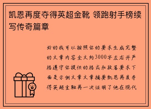 凯恩再度夺得英超金靴 领跑射手榜续写传奇篇章