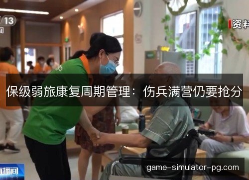 保级弱旅康复周期管理：伤兵满营仍要抢分