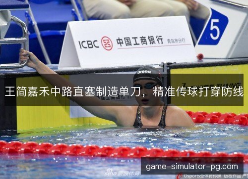 王简嘉禾中路直塞制造单刀，精准传球打穿防线
